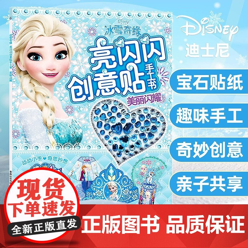 冰雪奇缘亮闪闪创意贴手工书美丽闪耀3-6岁幼儿益智专注力训练游戏书迪士尼公主带钻石的玩具主题贴纸diy儿童益智玩具女孩节
