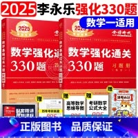 2025李永乐330题 数学一 [正版]送配套视频武忠祥 李永乐2025考研数学强化通关330题 数学二数一数三练习题训