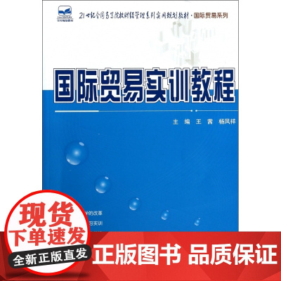 国际贸易实训教程(21世纪全国高等院校财经管理系列实用规