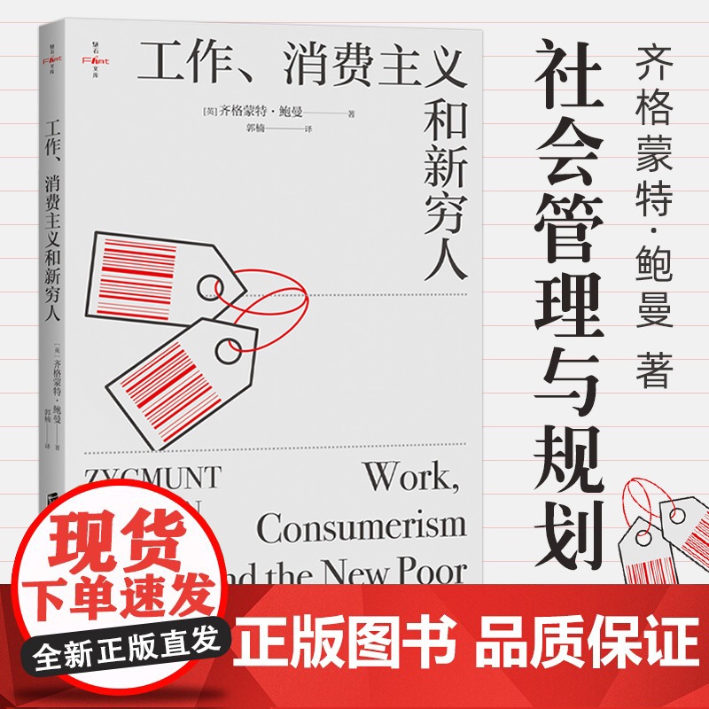 工作、消费主义和新穷人 豆瓣10000+ 著名思想家鲍曼的警世之作 社会学经典读物 正版