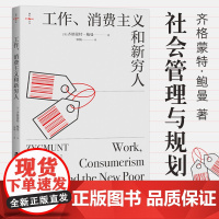 工作、消费主义和新穷人 豆瓣10000+ 著名思想家鲍曼的警世之作 社会学经典读物 正版