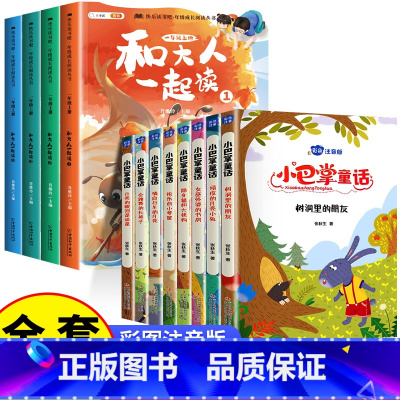 [全12册 ]小巴掌童话+1上快乐读书吧 [正版]小巴掌童话一年级注音版全套8册张秋生百篇全集二年级上册三年级阅读课外书