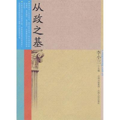 正版新书]从政之基李小三9787210039143