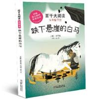 正版新书]百千大阅读:下册:五年级:跌下悬崖的白马蒋军晶等97875