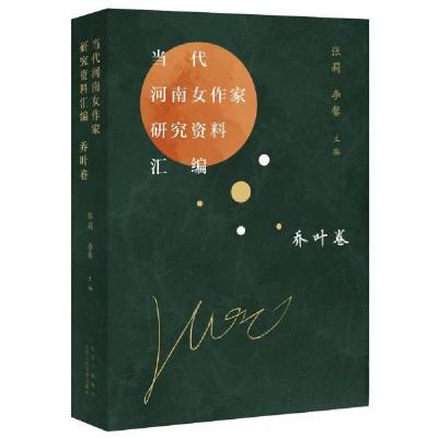 正版新书]当代河南女作家研究资料汇编 乔叶卷张莉、李馨 编978