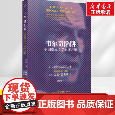 韦尔奇陷阱:美国资本主义崩坏之源 关于人性、制度与时代困境的深刻警示录 商业传奇 企业家 创业历史书籍