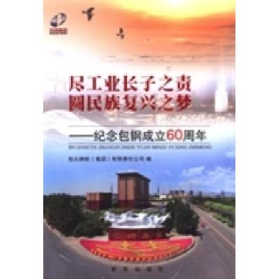正版新书]尽工业长子之责圆民族复兴之梦:纪念包钢成立60周年包