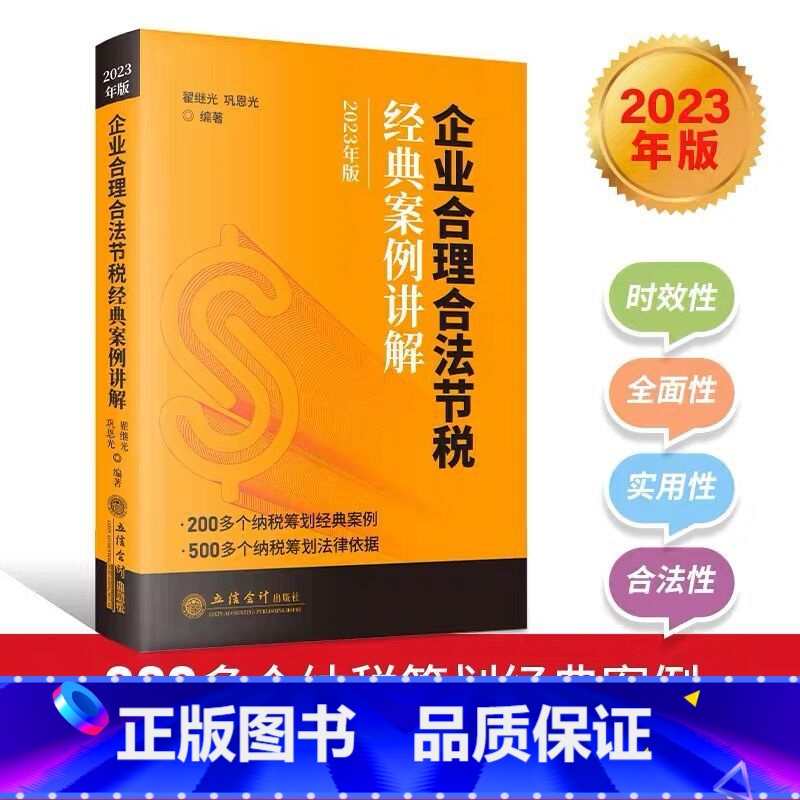 [正版]2023新版 企业合理合法节税经典案例讲解 翟继光 立信会计出版社 200多个纳税筹划经典案例500多个纳税筹