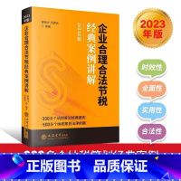 [正版]2023新版 企业合理合法节税经典案例讲解 翟继光 立信会计出版社 200多个纳税筹划经典案例500多个纳税筹