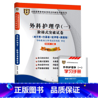 [正版]ZW HZ 自考 华职教育 外科护理学(一) 阶梯式突破试卷/03001 3001单元卷+仿真卷+密押卷+真题