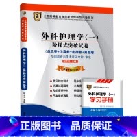 [正版]ZW HZ 自考 华职教育 外科护理学(一) 阶梯式突破试卷/03001 3001单元卷+仿真卷+密押卷+真题