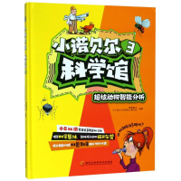 醉染图书小诺贝尔科学馆(3)9787538894455