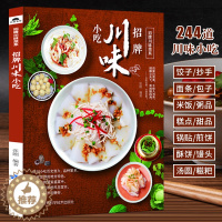[醉染正版]招牌川味小吃 家常菜谱书川菜川味小吃面食糕点中式面点大全 酸辣粉饺子抄手面条担担面凉面汤圆糍粑包子馒头花卷煎