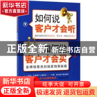 正版 如何说客户才会听 如何做客户才会买 刘金来 中国纺织出版社