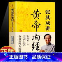 张其成讲黄帝内经 [正版]抖音同款张其成讲黄帝内经原版白话文 中医养生书籍大全四季养生法百病食疗皇帝内经漫画图解原文全解