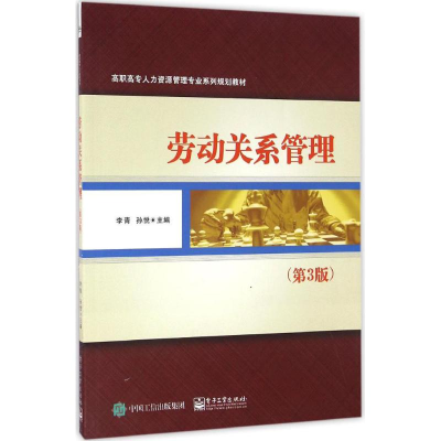 [M]劳动关系管理-9787121296093