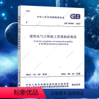 [正版]GB 50303-2015建筑电气工程施工质量验收规范代替GB50303-2002建筑设计工程电器书籍施工标准专