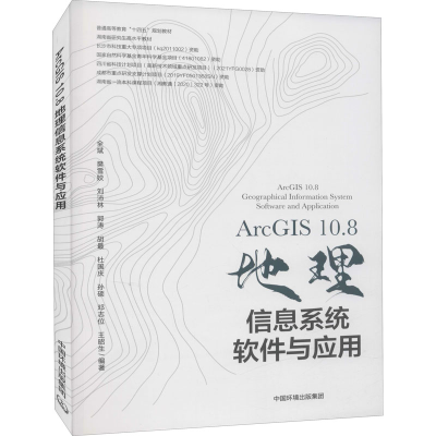 [M]ArcGIS10.8地理信息系统软件与应用 全斌 等 编 -9787511147844