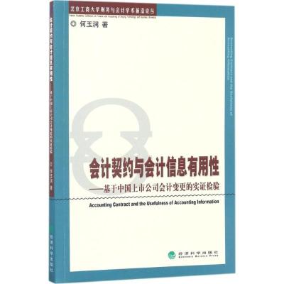 正版新书]会计契约与会计信息有用性:基于中国上市公司会计变更