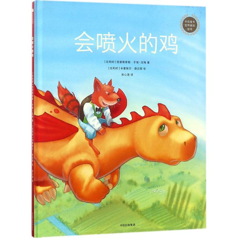 正版新书]中信童书世界精选绘本?会喷火的鸡克里斯泰勒·于埃-戈