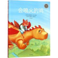 正版新书]中信童书世界精选绘本?会喷火的鸡克里斯泰勒·于埃-戈