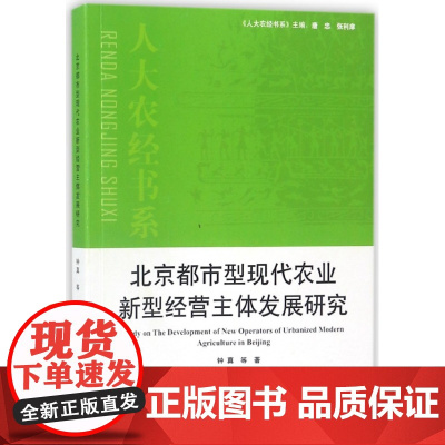 北京都市型现代农业新型经营主体发展研究/人大农经书系