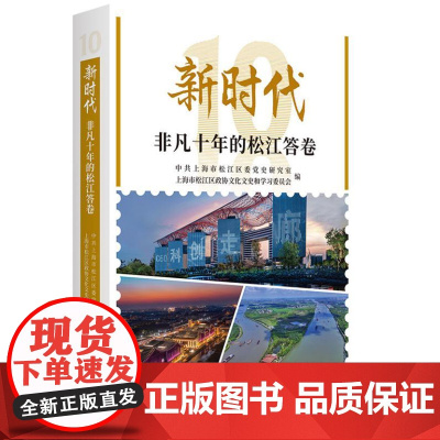 新时代非凡十年的松江答卷 9787208188297 上海人民社 中共上海市松江区委党史研究室 上海市松江区政协文化文史