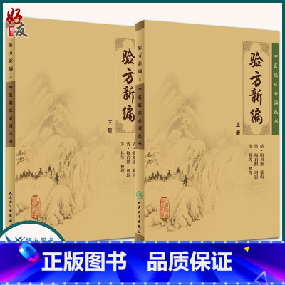 [正版]2本 验方新编上下册原著 清鲍相璈人民卫生出版社原版中医临床读丛书医书医学全书之一 入门自学基础