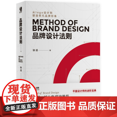 [5折.闪发]品牌设计法则 徐适 著