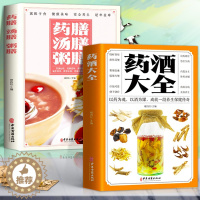 [醉染正版]全套2册 药酒大全+药膳汤膳粥膳 药酒配方大全本草纲目药酒速查全书 中医调理家庭养生保健药酒配方民间土单方偏