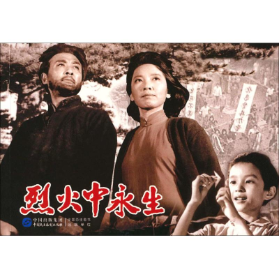 [M]烈火中永生-9787516208434