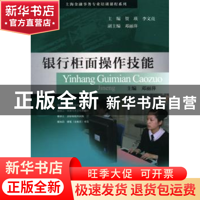 正版 银行柜面操作技能 邓丽萍主编 上海教育出版社 978754444421