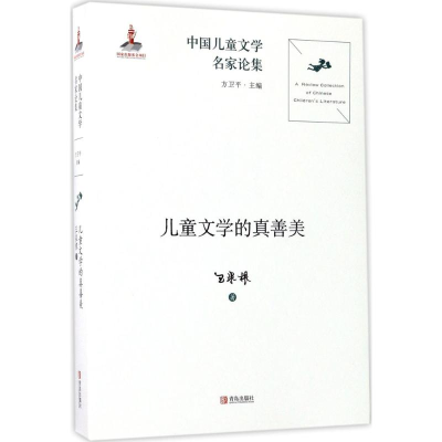 [M]儿童文学的真善美-9787555238157