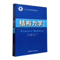 正版新书]结构力学王振波,乔燕,马林主编9787516039670