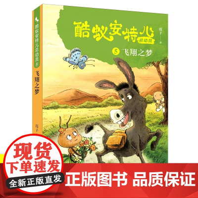 酷蚁安特儿总动员(5飞翔之梦) 三四五六年级小学生课外阅读书籍 动物小说生命教育 儿童文学暑假寒假读物 正版图书籍 青