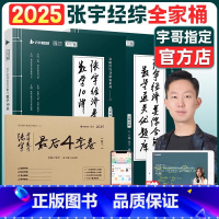 2025张宇经综10讲+优题库+4套卷-分批发货 [正版]张宇考研2025年396经济类联考综合能力数学10讲2024经