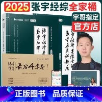 2025张宇经综10讲+优题库+4套卷-分批发货 [正版]张宇考研2025年396经济类联考综合能力数学10讲2024经