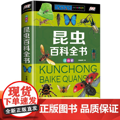 儿童昆虫百科全书大全集大百科全套注音版小学生一二三四五六年级课外书阅读书籍必读儿童幼儿趣味科普绘本6-12岁故事书
