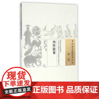 内经提要