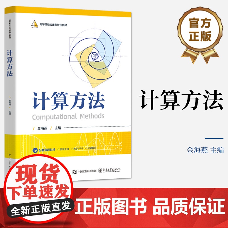 店 计算方法 高等院校应用型特色教材 金海燕 编 求解非线性方程线性方程组方法讲解书籍 电子工业出版社