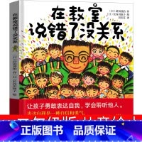 在教室说错了没关系 [正版]在教室说错了没关系绘本 一年级二年级课外书老师必读儿童读物 莳田晋至 在教室里说错也没关系