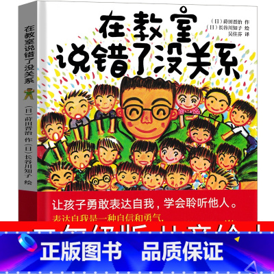 在教室说错了没关系 [正版]在教室说错了没关系绘本 一年级二年级课外书老师必读儿童读物 莳田晋至 在教室里说错也没关系
