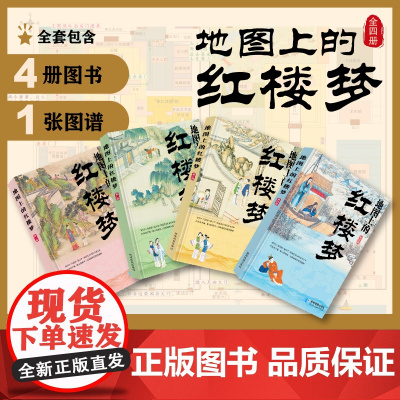 [全四册]地图上的红楼梦 文学课外读物书籍 全新视角解读红楼文学名著 初中生七八九年级语文课外阅读文学名著系列