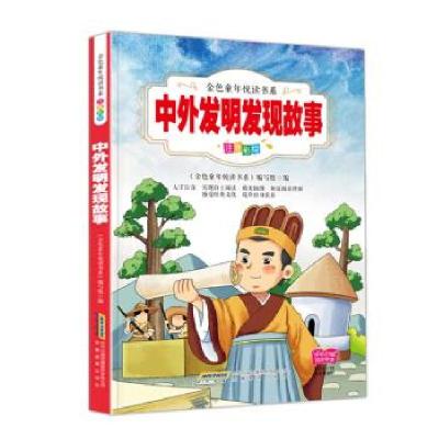 正版新书]金色童年悦读书系:中外发明发现故事(注音彩绘版)《