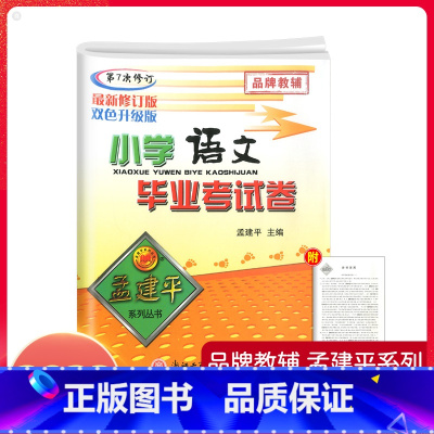 [正版]2023孟建平小升初毕业升学总复习小学语文毕业考试卷升学系统总复习辅导资料模拟试卷精选真题卷名校冲刺卷押题卷必