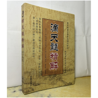 滴天髓精解 刘伯温 梁炜彬 白话解读