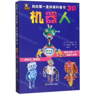 [N]机器人/我的第一套拼搭科普书-9787540871857