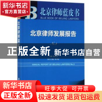 正版 北京律师发展报告(No.3) 庞正中,冉井富 社会科学文献出版社