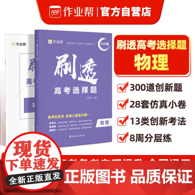 作业帮2025版刷透高考选择题 物理高考题型专项训练新高考版高三复习资料必刷题快捷提分
