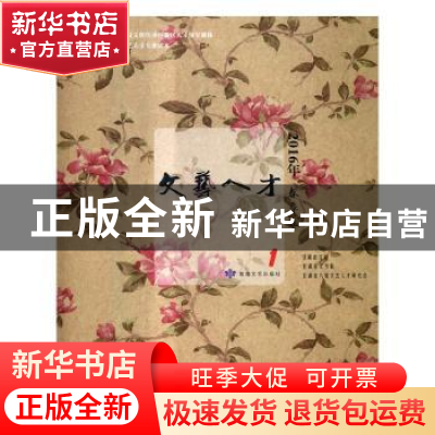 正版 文艺人才:2016年春季卷(总第05期) 甘肃省文联,甘肃省文学